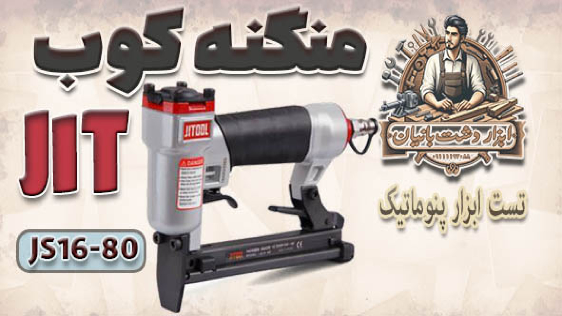 جعبه گشایی منگنه کوب Jit js 16...