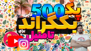 اموزش رایگان پک 500 تایی بکگرا...