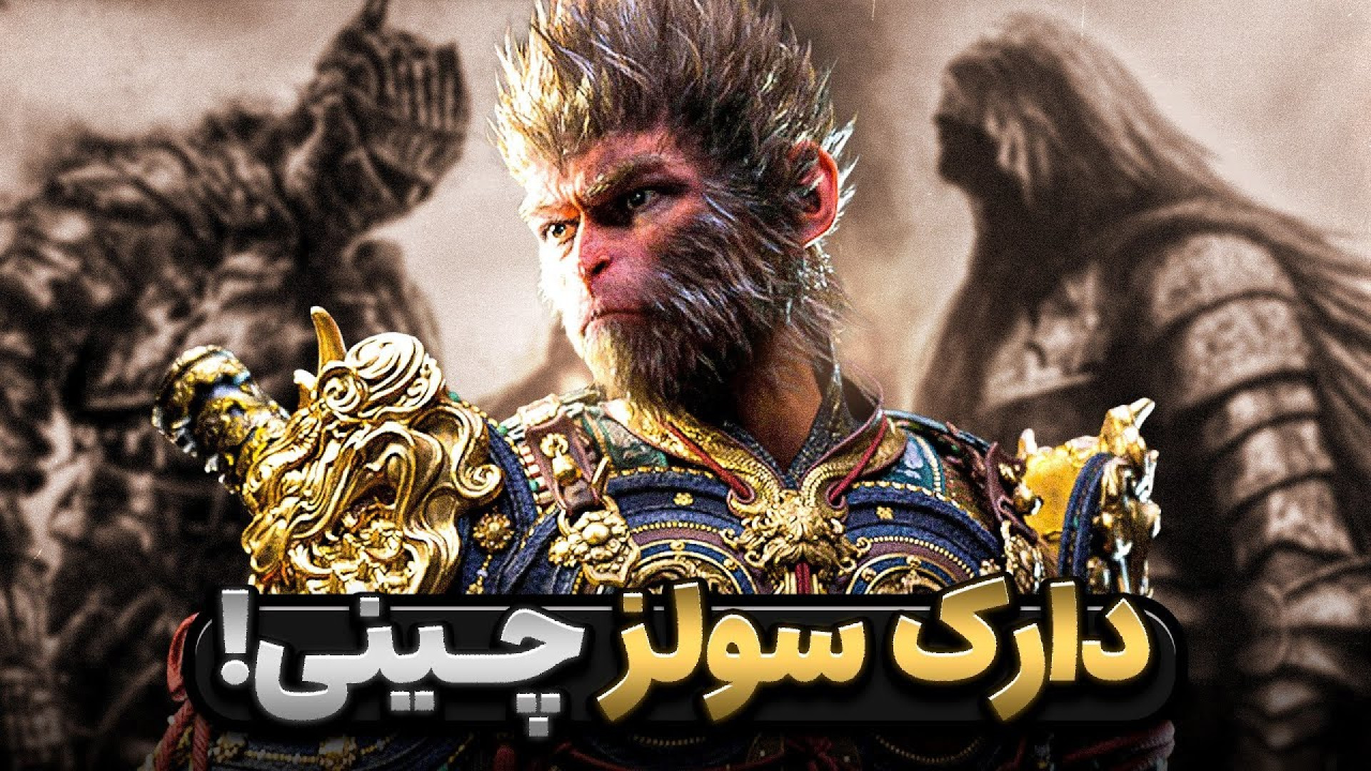 ووکانگ ؛ دارک سولز با میمون