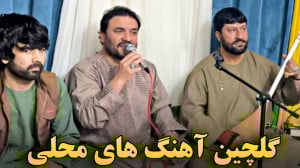 گلچین آهنگ های محلی حاجی فیروز...