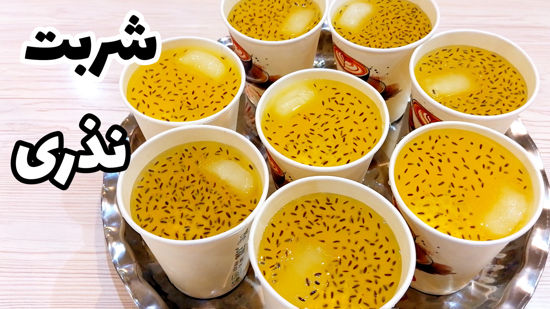 طرز تهیه شربت زعفران نذری  راز...