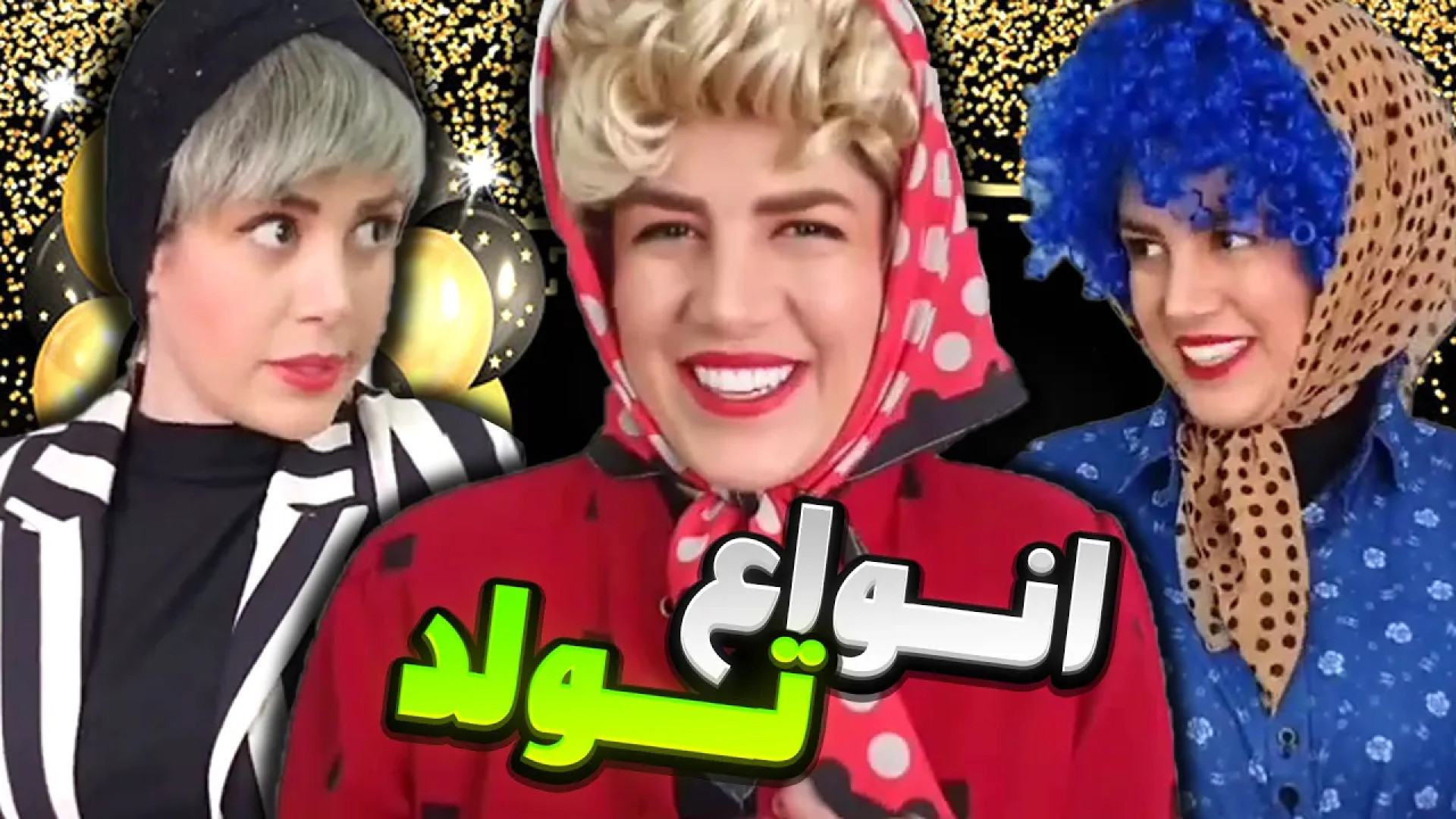 طنز انواع آدما در تولد  طنز خن...