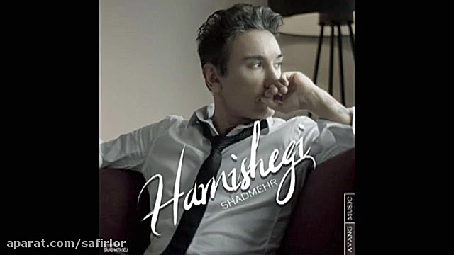 شادمهر عقیلی  همیشگی