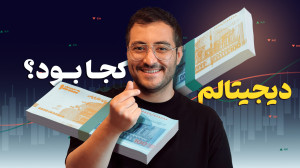 هر چیزی که از ریال دیجیتال بای...