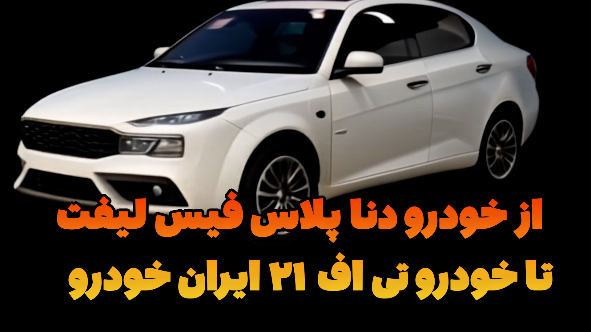 از خودرو دنا پلاس فیس لیفت تا...