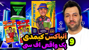 اف سی24 اما پک اوپنینگ و آنباک...