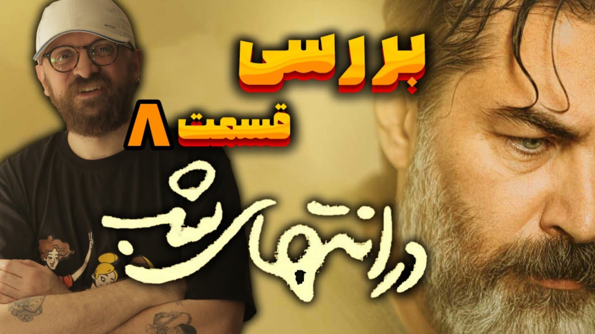 بررسی قسمت هشتم در انتهای شب |...