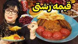 طرز تهیه قیمه رشتی درایستگاه ش...