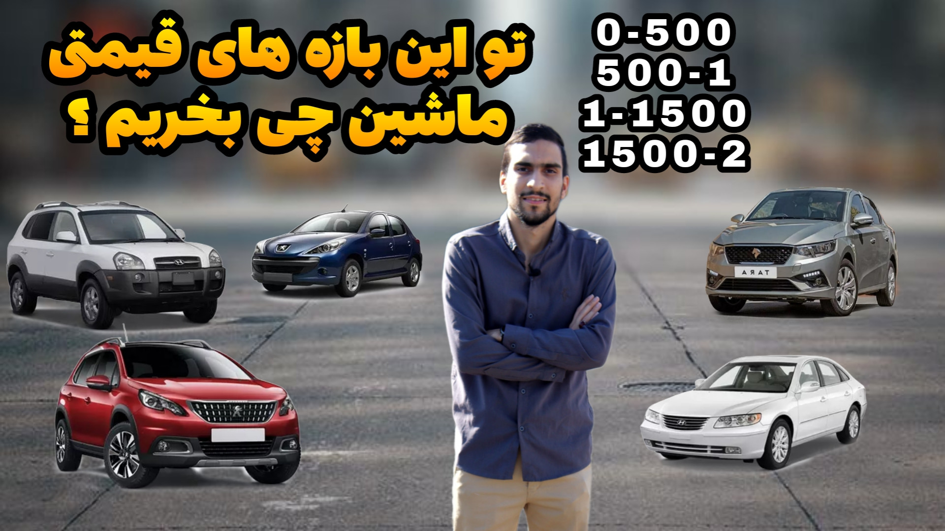 تو بازه ۰ تا ۲ میلیارد ماشین چ...