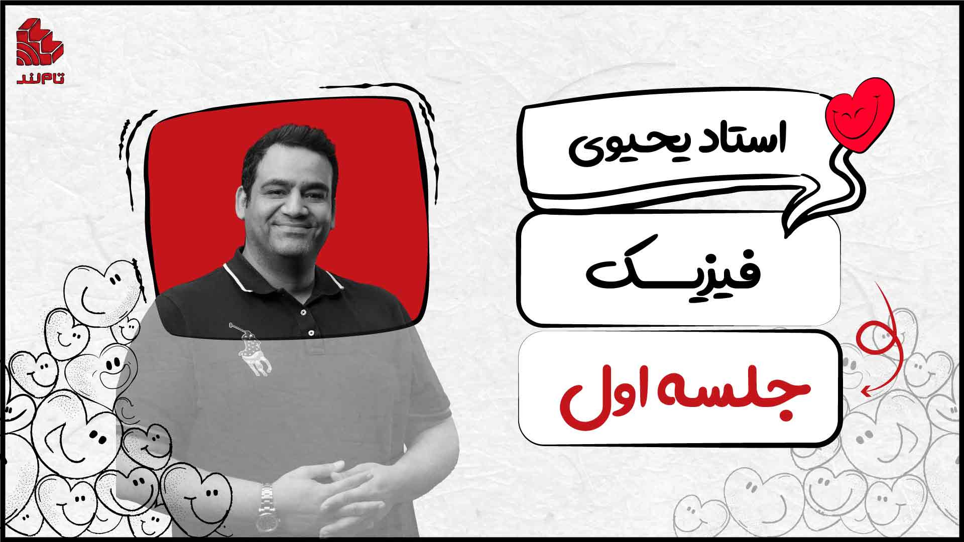 جلسه اول فیزیک کنکور ۱۴۰۴ تام...