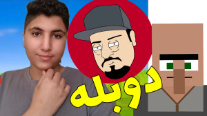 دوبله با پوریا !