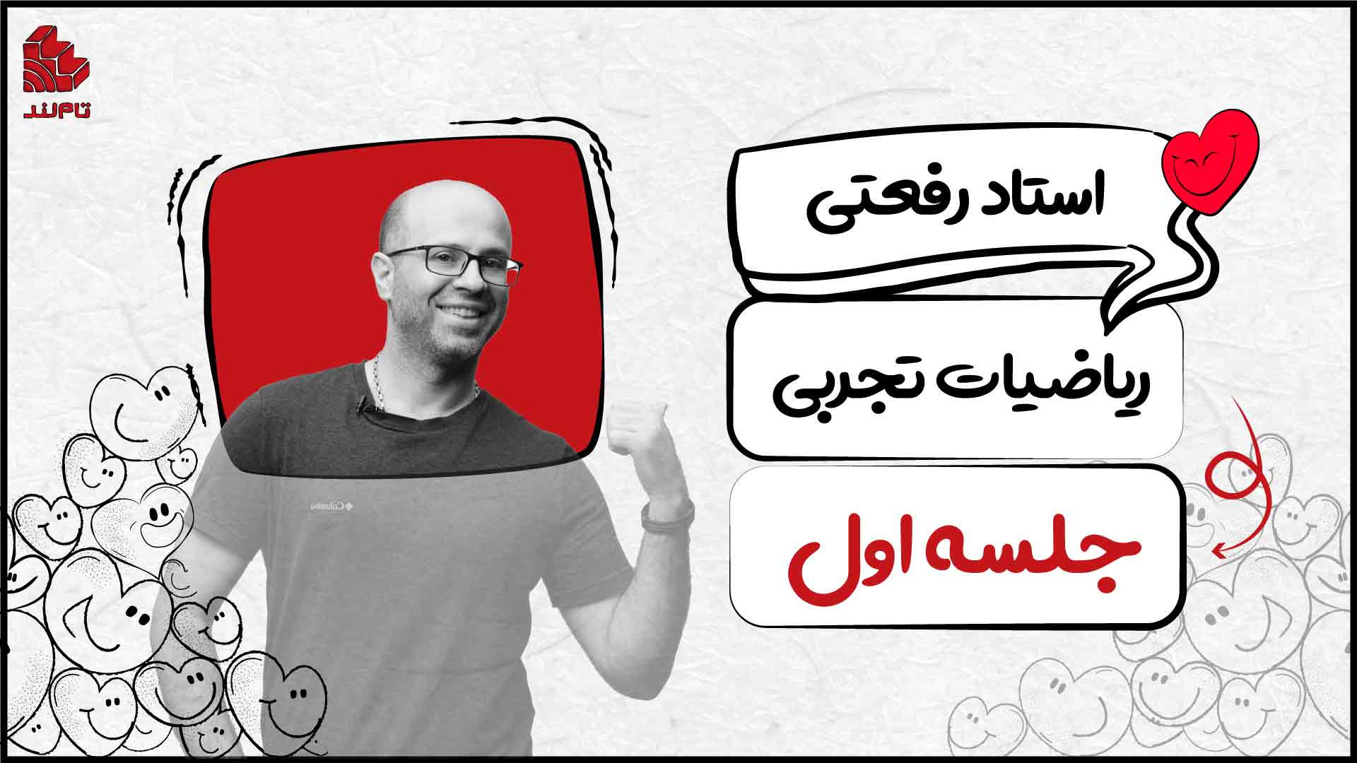 جلسه اول ریاضیات تجربی کنکور ۱...