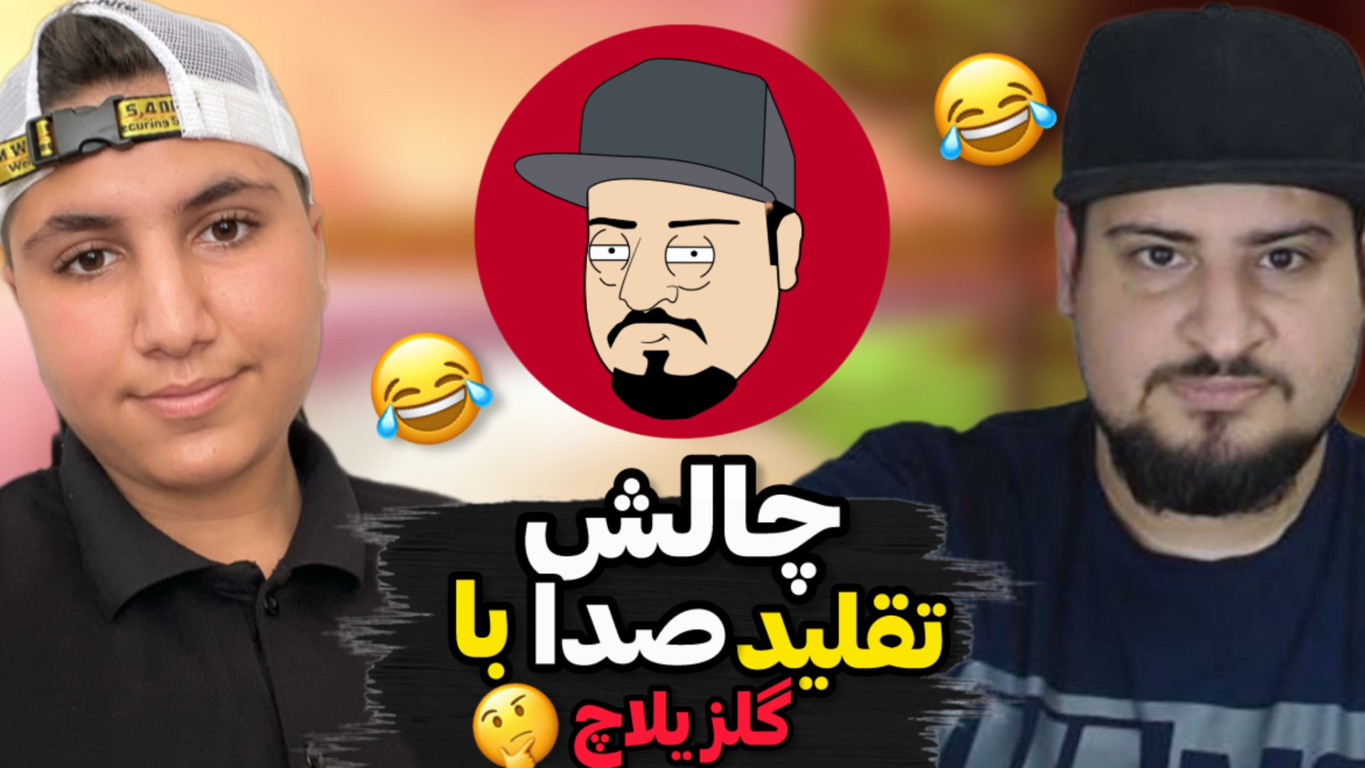 تقلید صدای کاراکتر های کارتونی...