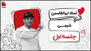 جلسه اول شیمی کنکور ۱۴۰۴ تام ل...