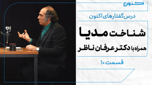 درسگفتارهای اکنون  قسمت ۱۰: ش...