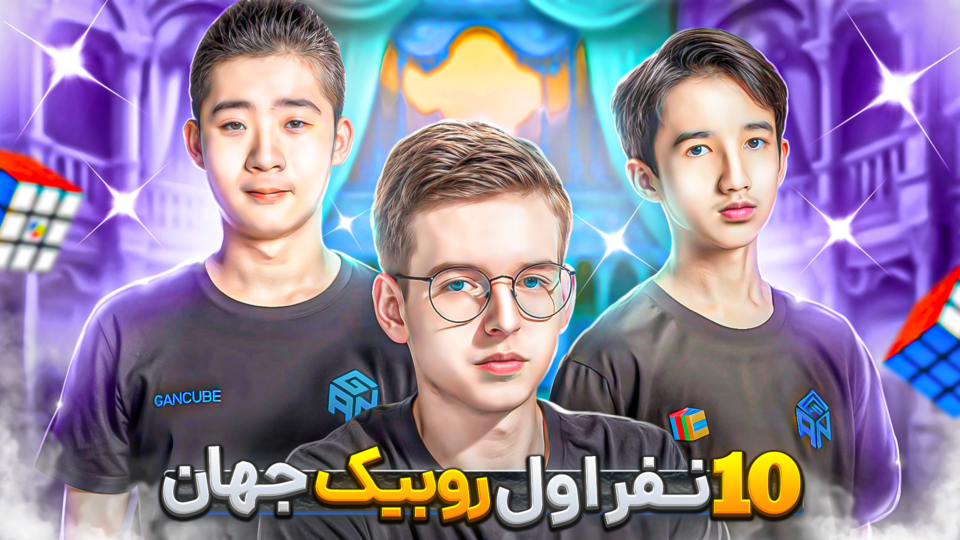 ده نفر اول روبیک جهان!