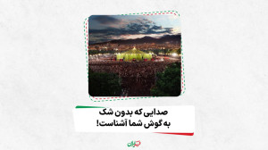 صدایی که بدون شک به گوش شما آش...