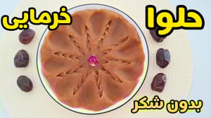طرز تهیه حلوای خوشمزه بدون شکر...