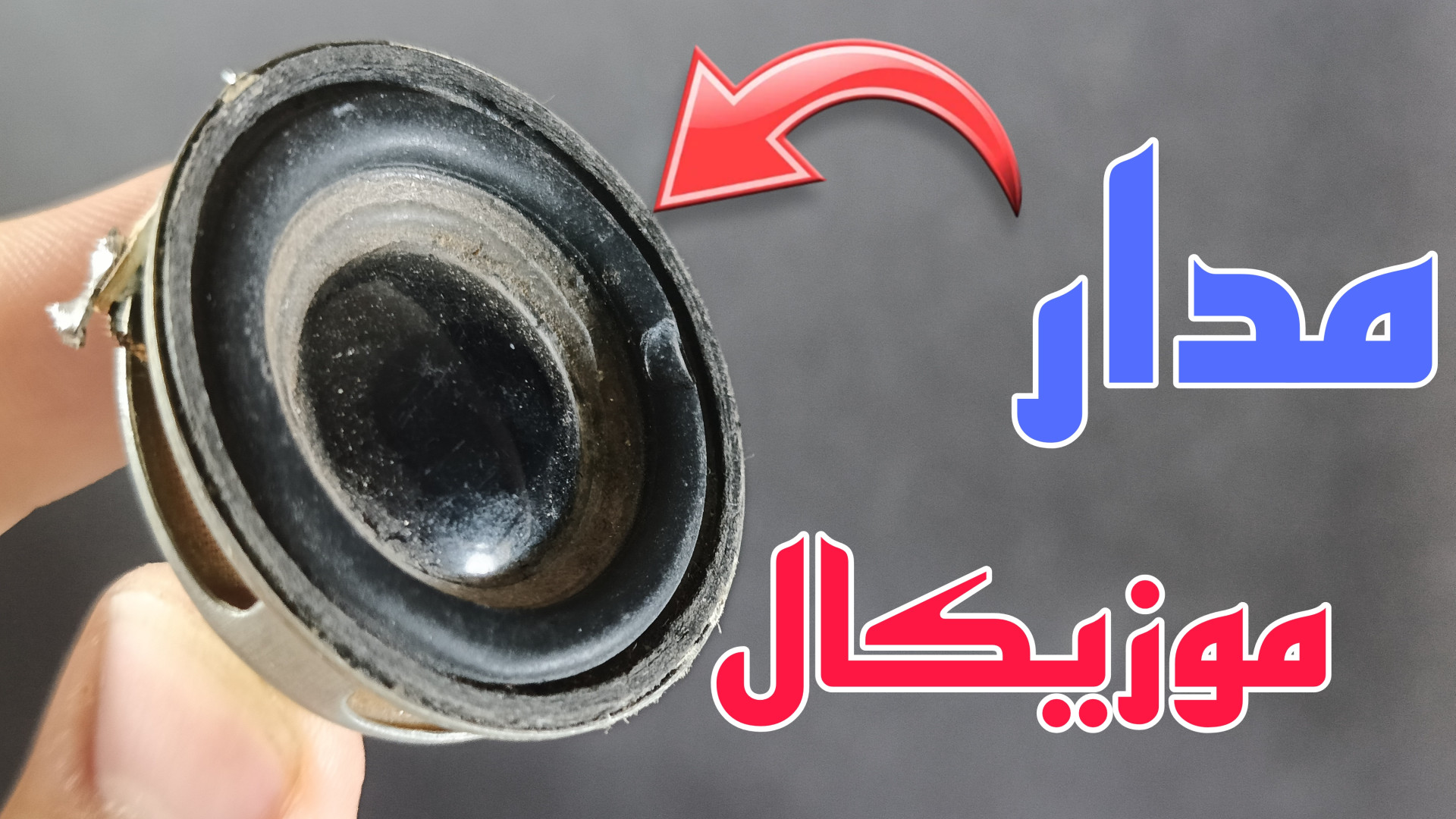 ایده ساخت مدار موزیکال یک کارد...