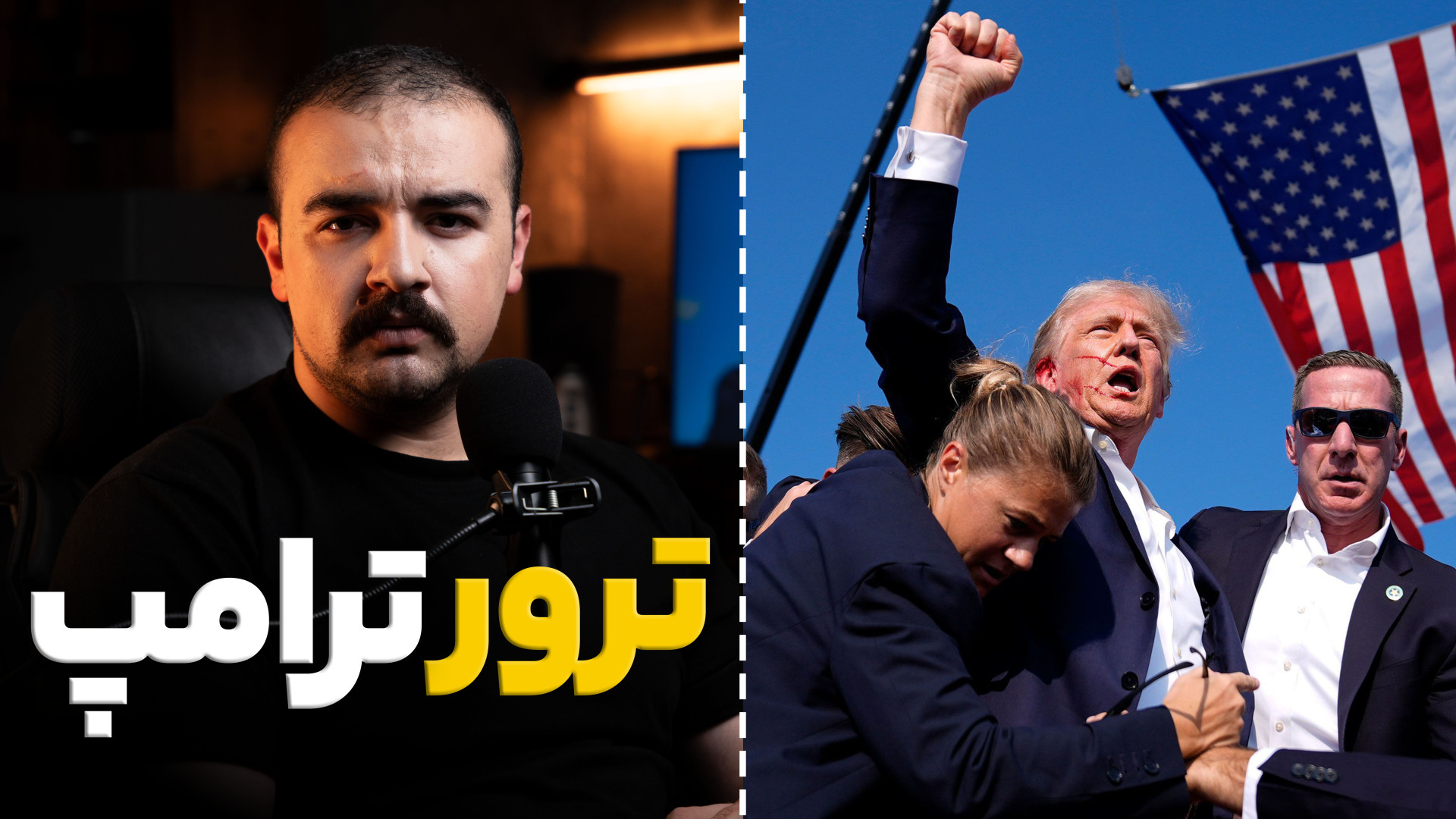 ترور رئیس جمهور امریکا | عکس م...