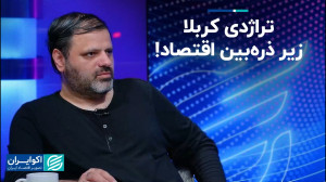 تراژدی کربلا زیر ذرهبین اقتصا...