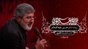 روضه امام حسین علیه السلام  حا...