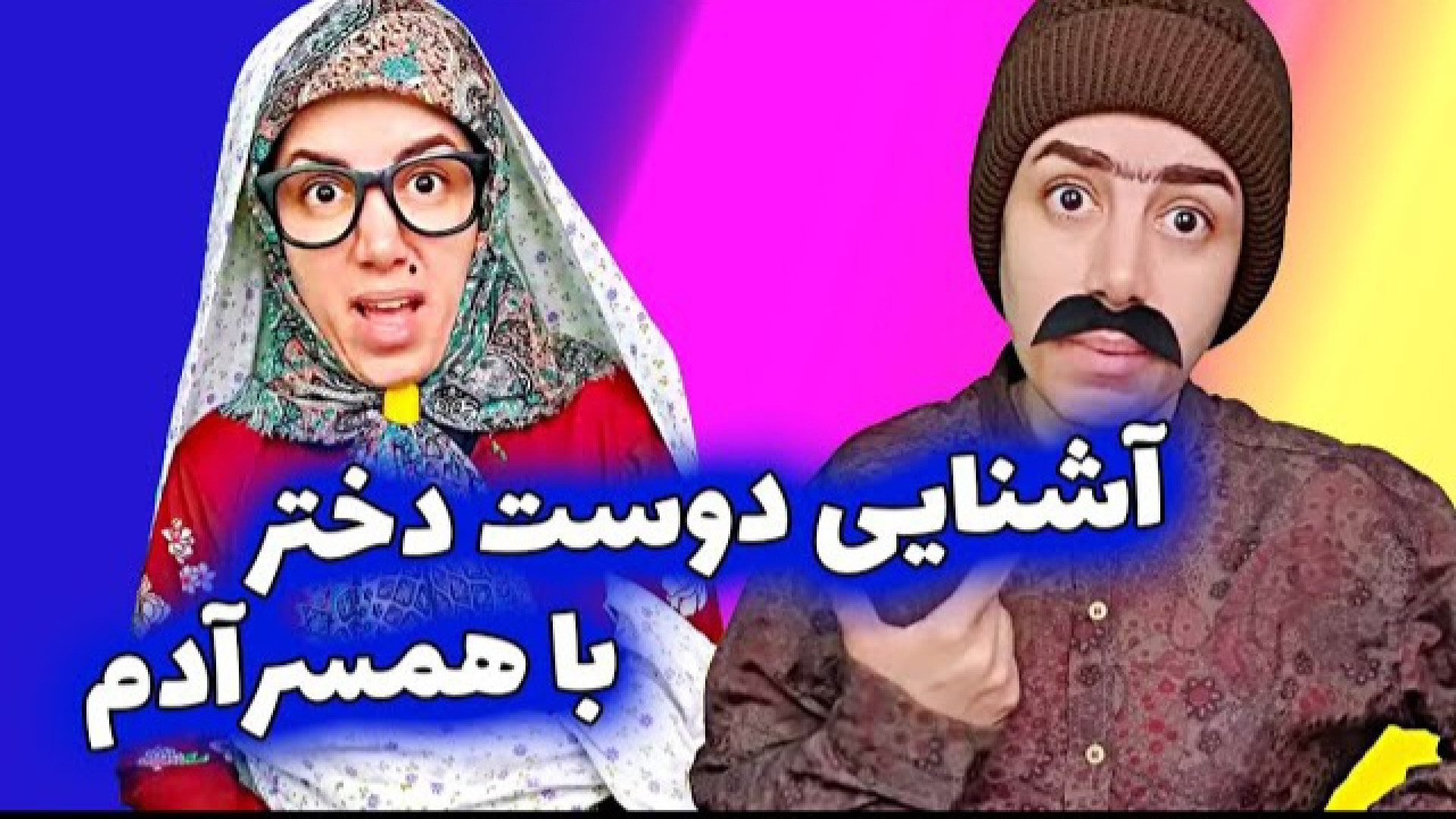 طنز، کلیپ طنز، طنز باحال، طنز...