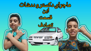 ماجرای دکستر و ددشات؟!؟!قسمت ۵...