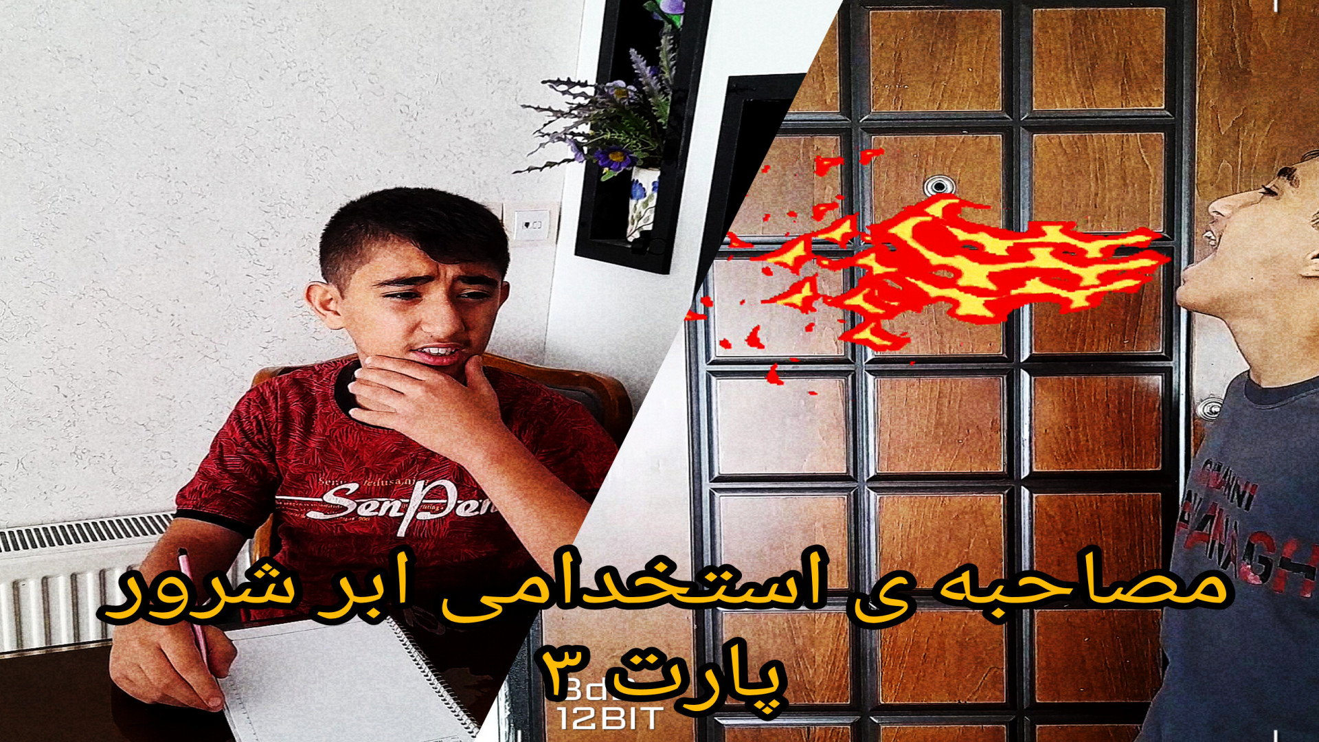 مصاحبه ی استخدامی ابر شرور پار...