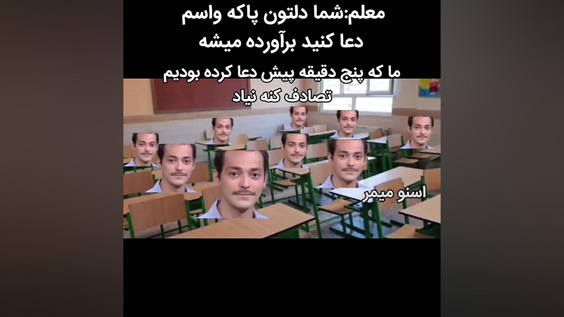 وقتی معلم می خواد از ما که برا...