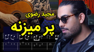 آموزش گیتار ملودی آهنگ پر میزن...