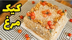 طرز تهیه کیک مرغ  کیک مرغ با ن...