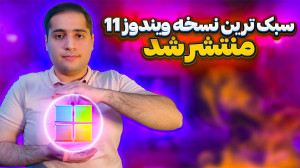 سبک ترین نسخه ویندوز11 منتشر ش...