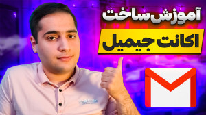 آموزش ساخت جیمیل  راهنمای قدم...