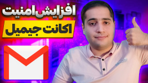 چطور امنیت اکانت گوگل و جیمیل...