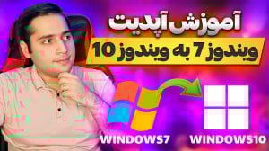 آموزش آپدیت ویندوز 7 به ویندوز...
