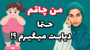 چاقی باعث دیابت میشه؟ اضافه وز...