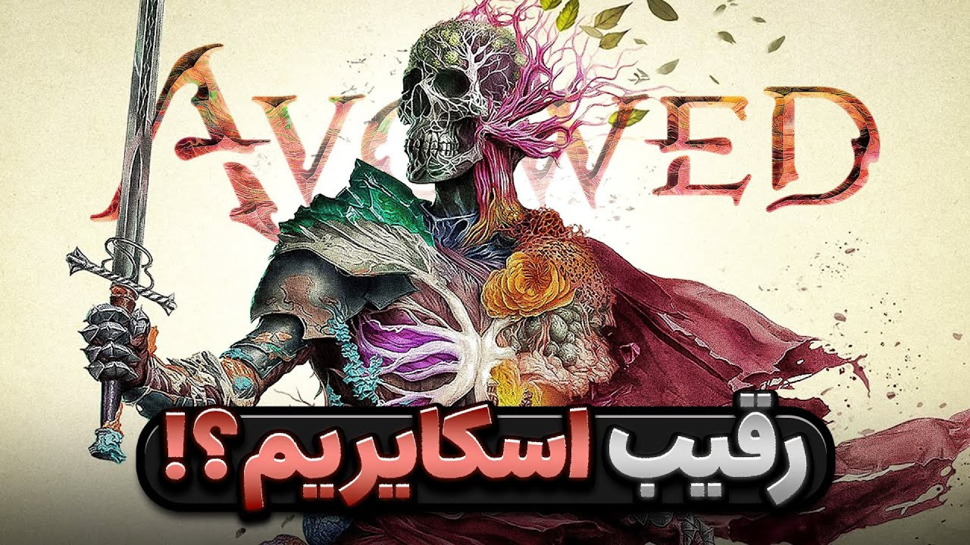 این بازی نقش آفرینی رقیب اسکای...