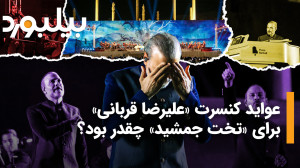 عواید کنسرت «علیرضا قربا...