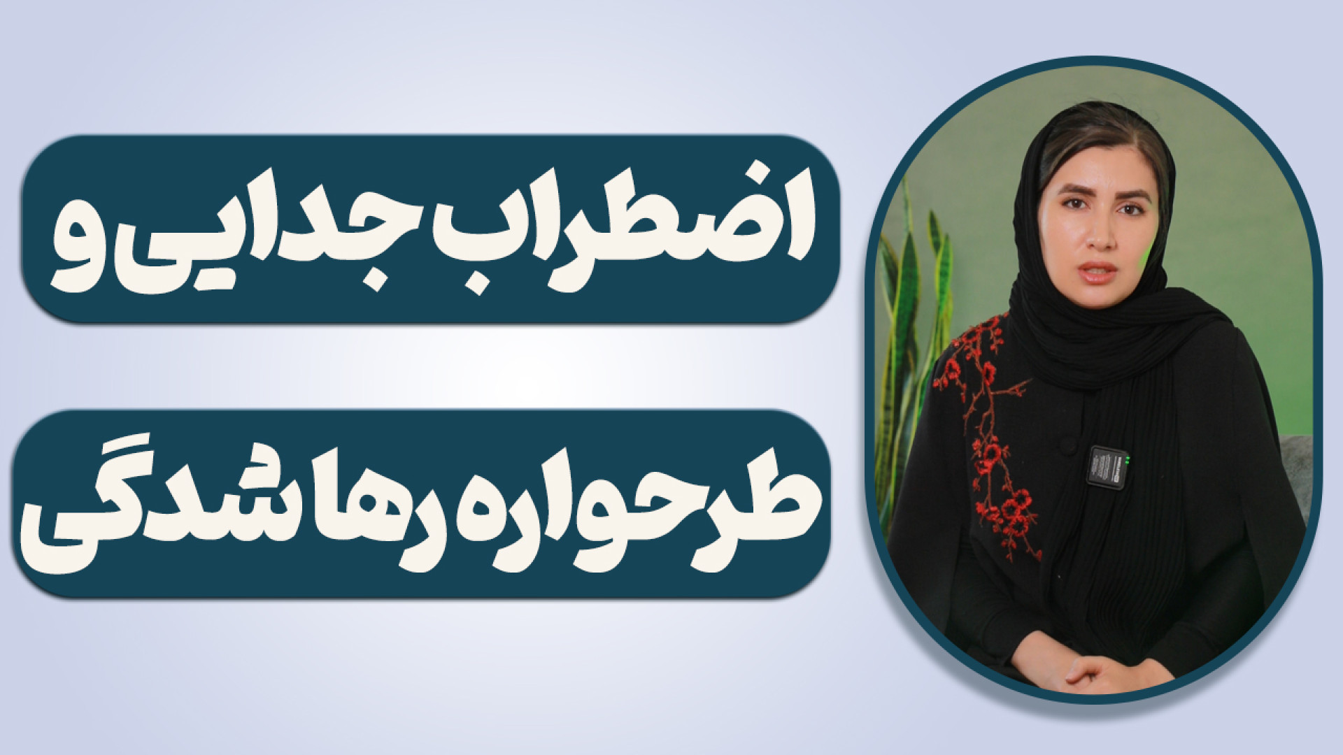 اضطراب جدایی و ارتباطش با طرحو...