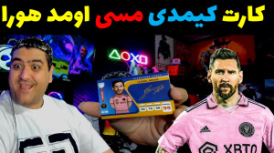 آنباکس کارت کیمدی فوتبالی با پ...
