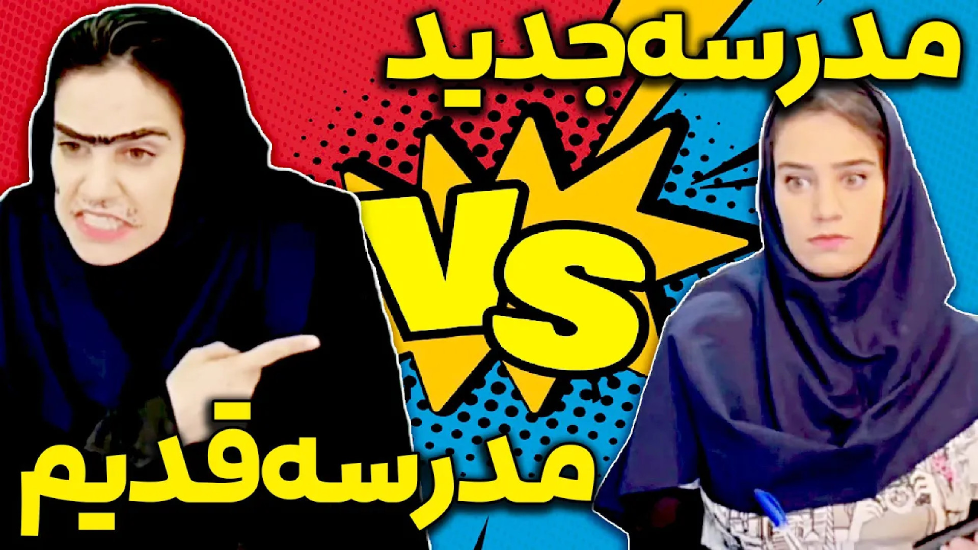 طنز خنده دار ایرانی | مدرسه ها...