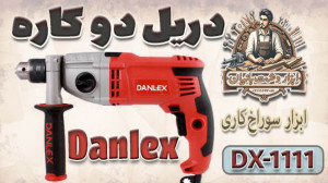 جعبه گشایی و بررسی دریل Danlex...