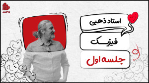 جلسه اول فیزیک کنکور ۱۴۰۴ تام...