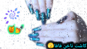ولاگ کاشت ناخن