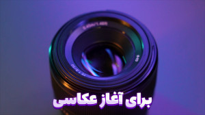 بررسی لنز 50 فیکس، ارزون ترین...