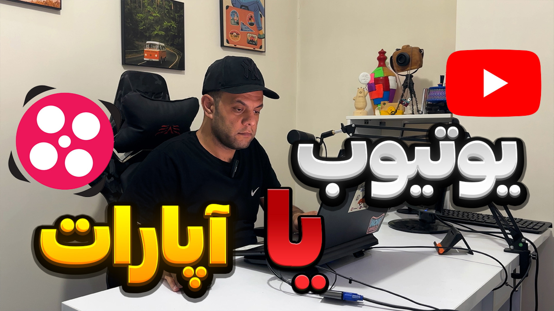 تولید محتوا در آپارات یا یوتیو...