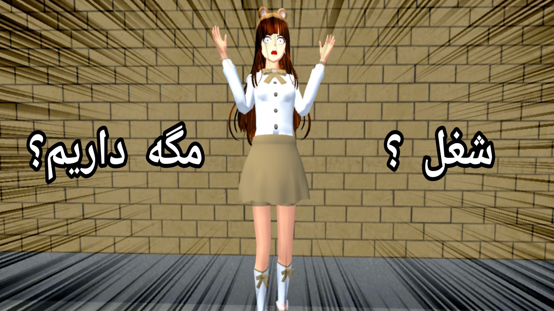 اموزش شغل داشتن در ساکورا اسکو...