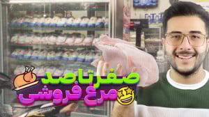 راه اندازی مغازه مرغ فروشی | م...