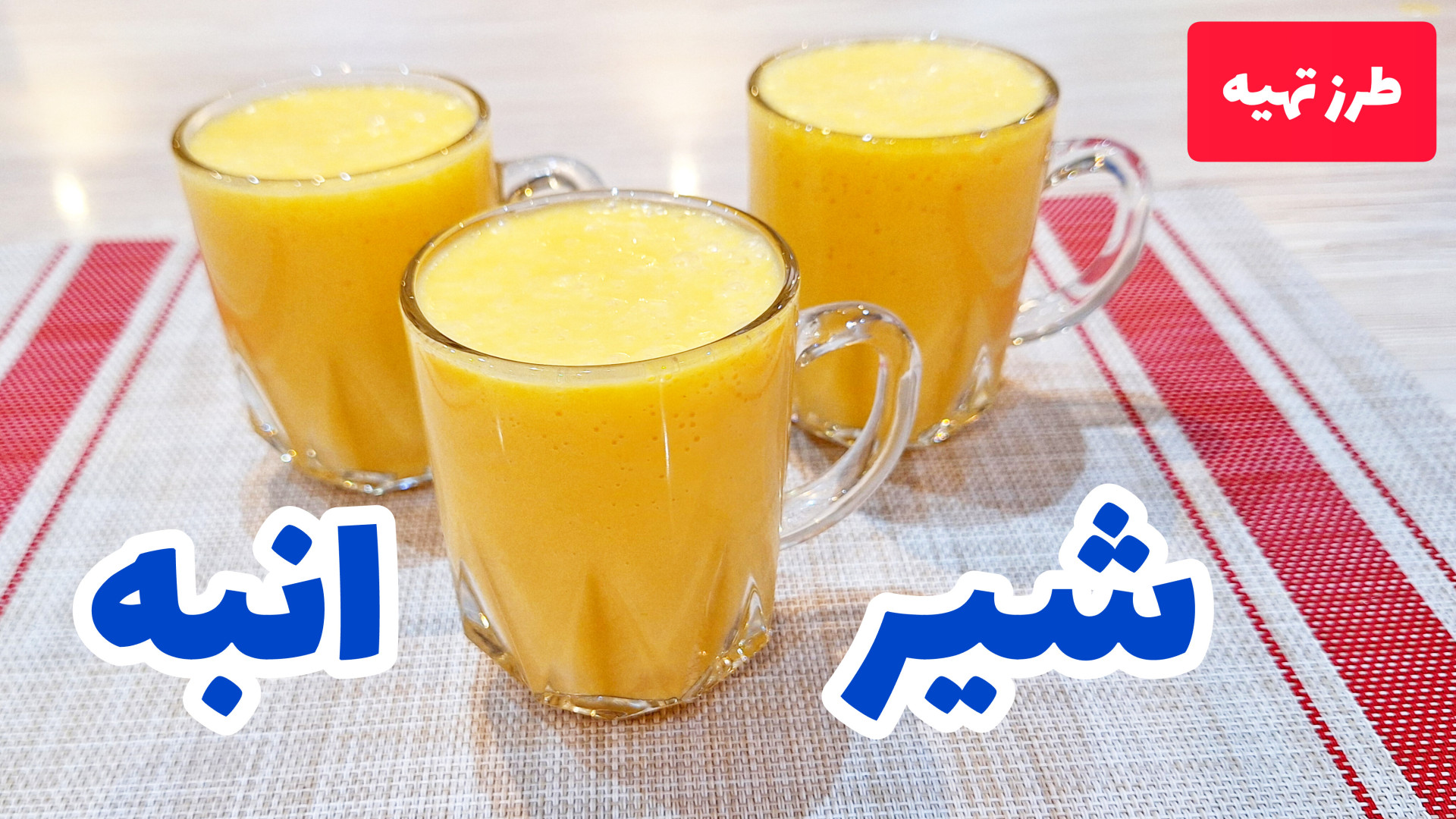 شیر انبه | طرز تهیه شیر انبه خ...